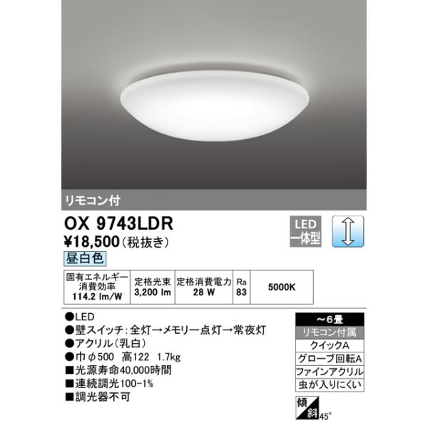 オーデリック LEDシーリングライト 〜6畳用 昼白色 連続調光タイプ リモコン付 OX9743LDR