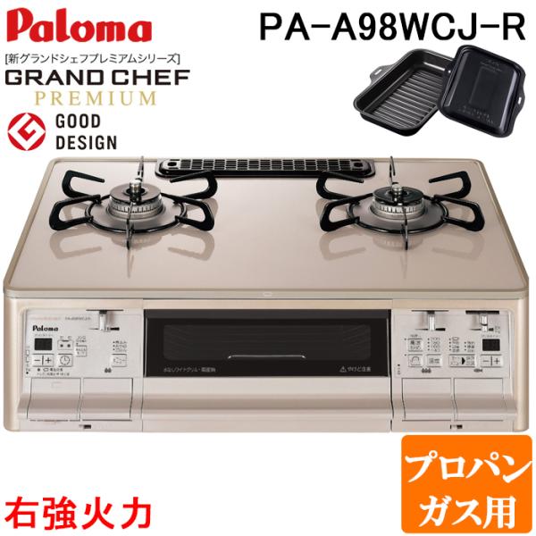 GRANDCHEF パロマ PA-A98WCJ-R-LP ガステーブルコンロ グランドシェフ 