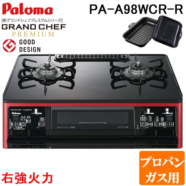 GRANDCHEF パロマ PA-A98WCR-R-LP ガステーブルコンロ グランドシェフ
