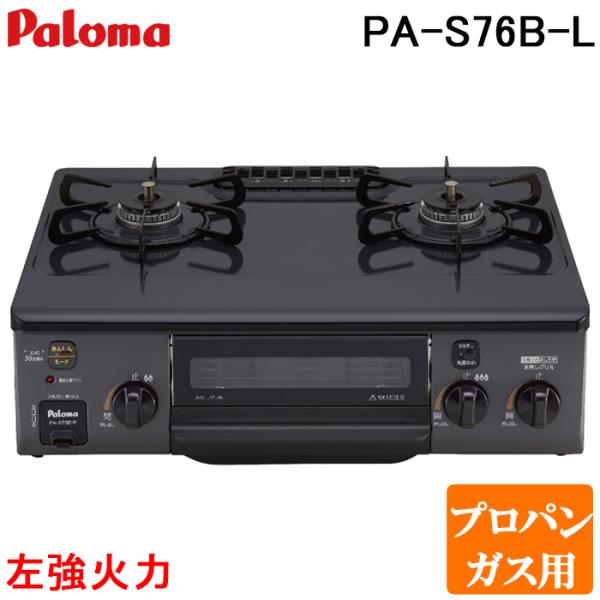 パロマ（Paloma） PA-S76B-L-LP ガステーブルコンロ 2口 56cm 水なし