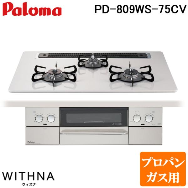 【中古】パロマ ビルトイン ガスコンロ 3口 LPガス PD-809WS-75CV 2022年製 ウィズナ ハイパーガラスコート 水無両面焼 プロパン パロマ（Paloma） PD-809WS-75CV-LP WITHNA(ウィズナ) ビルトイン