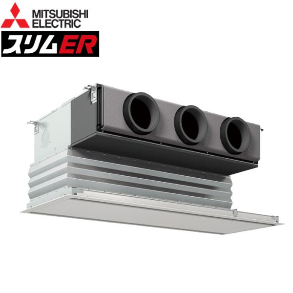三菱電機 PDZ-ERMP80SG5 業務用エアコン スリムER 天井ビルトイン形 ワイヤード 冷暖兼用標準 単相200V MITSUBISHI (代引不可) (法人限定) 三菱電機（MITSUBISHI ELECTRIC） PDZ-ERMP80SG5 業務用エアコン