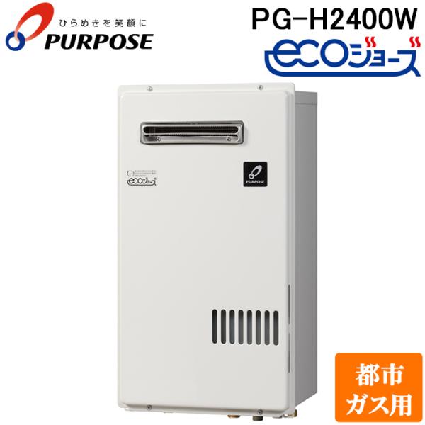 パーパス PG-H2400W-13A 業務用ガス給湯器 エコジョーズ 小・中規模