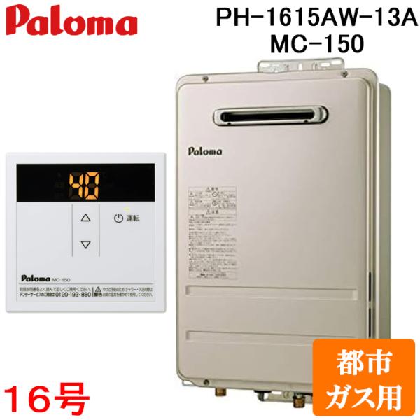 パロマ（Paloma） PH-1615AW-13A+MC-150 屋外型給湯専用 ガス給湯器