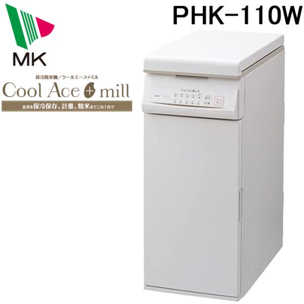 エムケー精工 (代引不可)エムケー精工 PHK-110W 保冷精米機 クール 