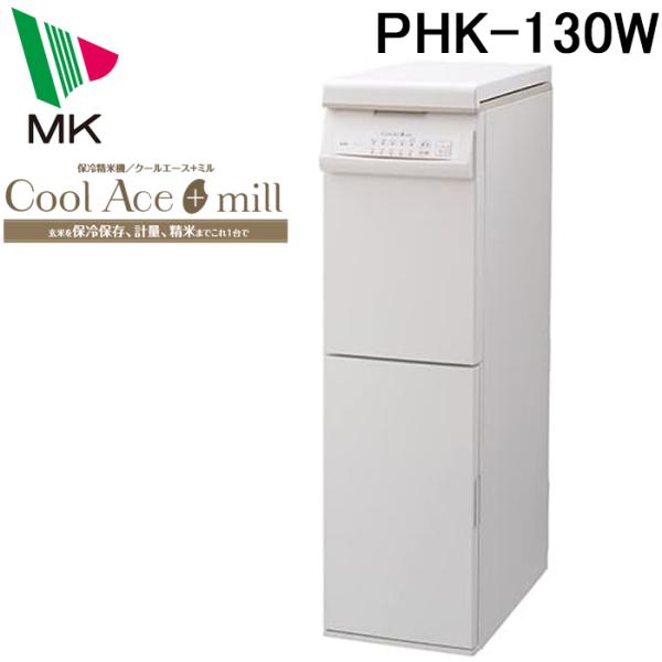 ◆メーカー:エムケー精工◆品名:保冷精米機 クールエースミル 30kg◆品番:PHK-130W(PHK130W)◆色相・本体、前面板、扉、フタ表:ホワイト・フタ裏、フタ枠、スライド計量部:ベージュ◆製品寸法:巾300×奥575×高1060ｍ...