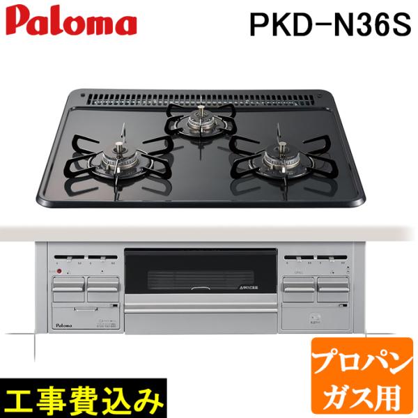 パロマ（Paloma） 工事費込み PKD-N36S-LP ビルトインガスコンロ 3口