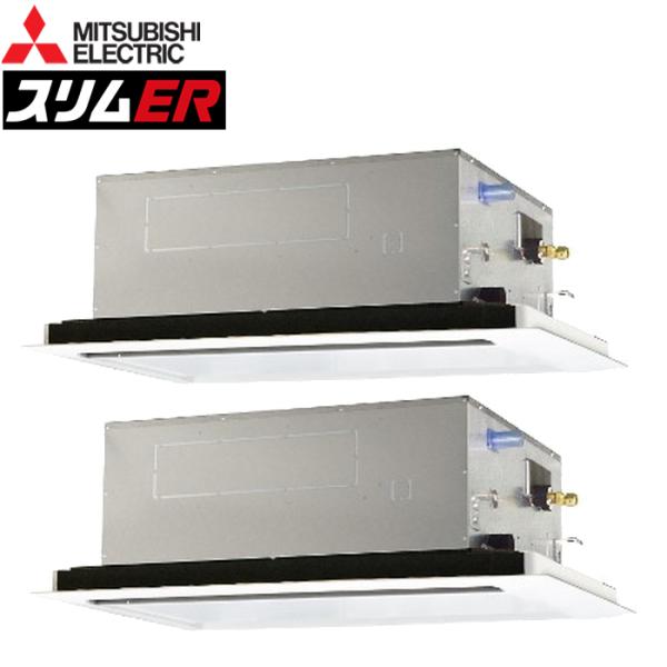 三菱電機 PLZX-ERMP160L5 業務用エアコン スリムER 2方向天井カセット形 ワイヤード 冷暖兼用同時ツイン 三相200V MITSUBISHI (代引不可) (法人限定) 三菱電機（MITSUBISHI ELECTRIC） PLZX-ERMP160L5 業務用エアコン