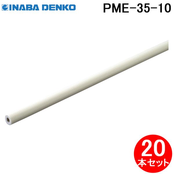 因幡電工 PME-35-10 耐熱パイプカバー 保温材厚10mm エアコン配管副