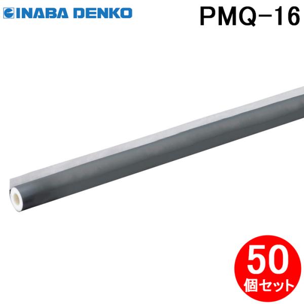 因幡電工 PMQ-16 ワンタッチパイプカバー 50個セット  ポリオレフィン外層フィルム付き スリットタイプ INABA DENKO (法人限定) 因幡電工 PMQ-16 ワンタッチパイプカバー 50個セット ポリオレフィン