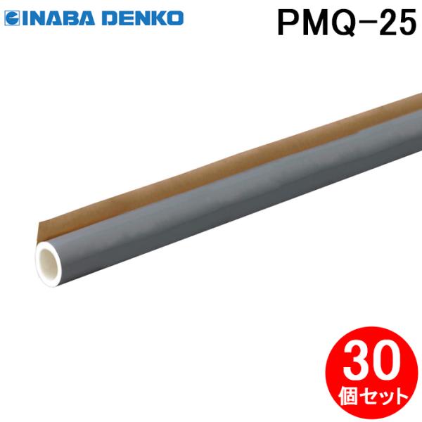 因幡電工 PMQ-25 ワンタッチパイプカバー 30個セット  ポリオレフィン外層フィルム付き スリットタイプ INABA DENKO (法人限定) 因幡電工 PMQ-25 ワンタッチパイプカバー 30個セット ポリオレフィン