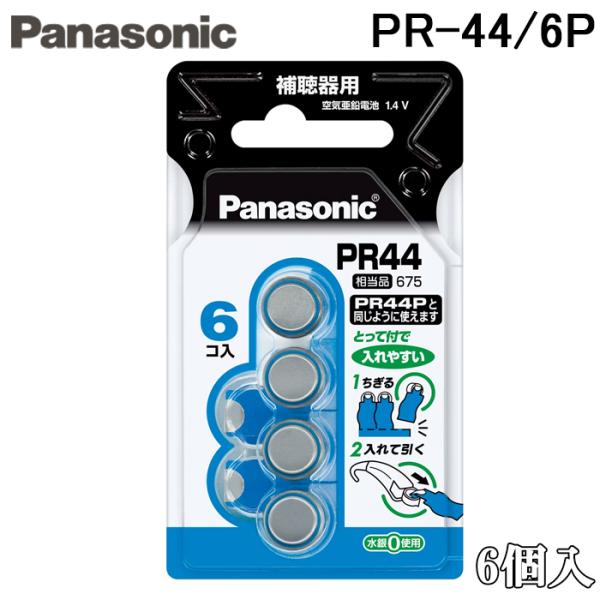 パナソニック PR-44/6P 空気亜鉛電池 補聴器用 Φ11.6×5.4mm 6個入 バッテリー Panasonic