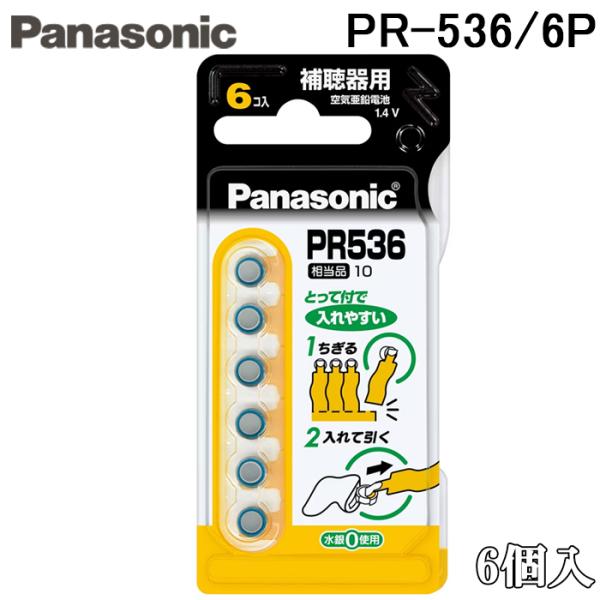 パナソニック PR-536/6P 空気亜鉛電池 補聴器用 Φ5.8×3.6mm 6個入 バッテリー Panasonic