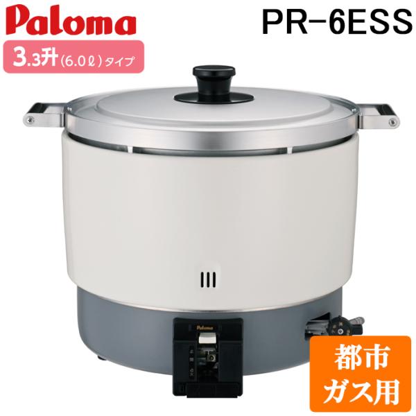パロマ（Paloma） PR-6ESS-13A ガス炊飯器 3.3升(6.0L)タイプ 都市ガス