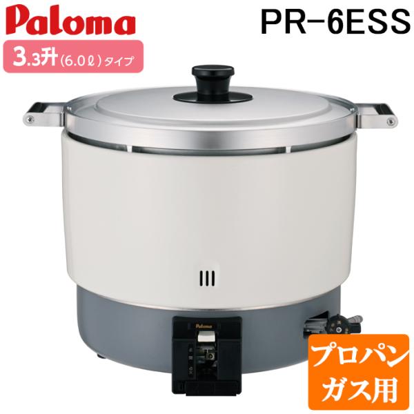 Paloma プロパンガス炊飯器 ハロマ6EＳＳ パロマ（Paloma） PR-6ESS-LP ガス炊飯器 3.3升(6.0L)タイプ プロパン