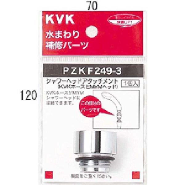 KVK PZKF249-3 シャワーヘッドアタッチメントMYM(代引不可) :pzkf249-3:住設と電材の洛電マート !店 通販  