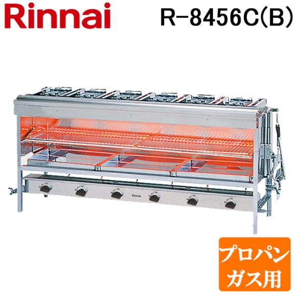 リンナイ（Rinnai） R-8456C(B)-LP 業務用ガス赤外線グリラー (上火