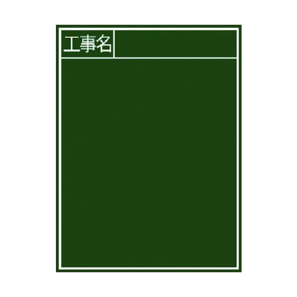 シンワ測定 77057 黒板『工事名』縦B-2 SHINWA