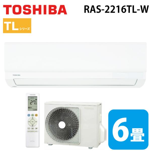 東芝 RAS-2216TL-W ルームエアコン TLシリーズ 6畳用ホワイト 2026年モデル  単相100V (RAS-2215TL-Wの後継品) TOSHIBA