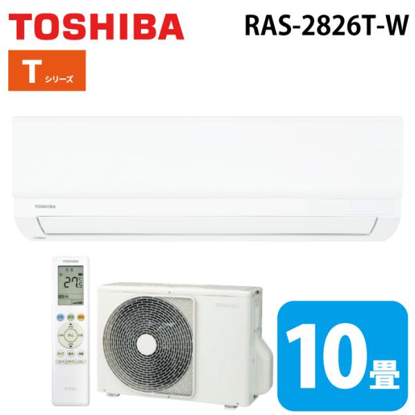 東芝 RAS-2826T-W ルームエアコン Tシリーズ 10畳用 ホワイト 2026年モデル 単相200V (RAS-2825T-Wの後継品) TOSHIBA