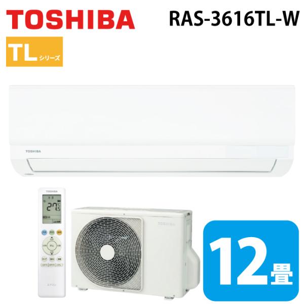 東芝 RAS-3616TL-W ルームエアコン TLシリーズ 12畳用 ホワイト 2026年モデル 単相100V (RAS-3615TL-Wの後継品) TOSHIBA