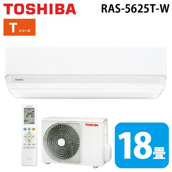 TOSHIBA（東芝） RAS-5625T-W ルームエアコン Tシリーズ 18畳用