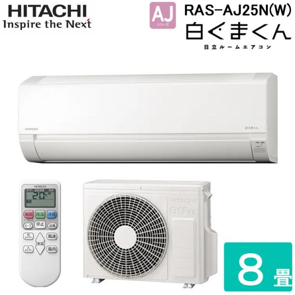 日立の白くまくん8畳用エアコン・2023年製です・RAS-AJ25N・使いやすいシンプルなエアコンを46800円の安心価格で提供いたします（工事料金は別途必要です）・少し広めのマイルームにいかがですか！ 白くまくん 日立 RAS-AJ25N-W ルームエアコン AJシリーズ 8畳程度 2023