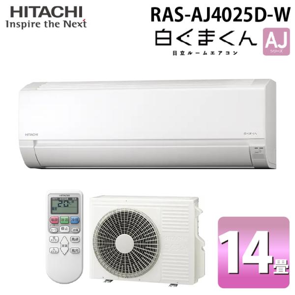 白くまくん 日立 RAS-AJ4025D-W ルームエアコン AJシリーズ 14畳用