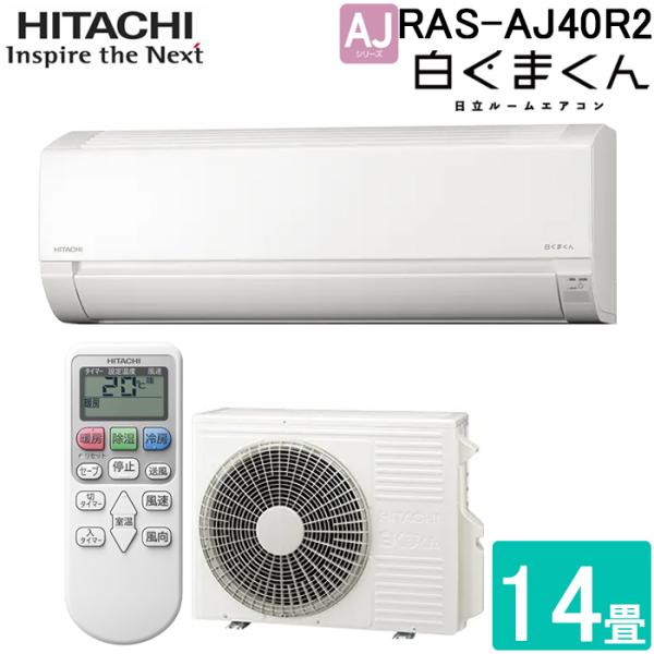 白くまくん 日立 RAS-AJ40R2-W ルームエアコン AJシリーズ 主に14畳用