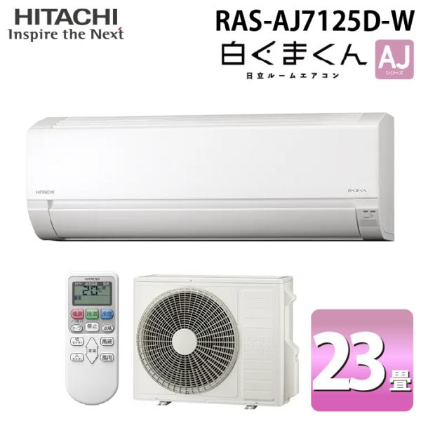 白くまくん 日立 RAS-AJ7125D-W ルームエアコン AJシリーズ 23畳用