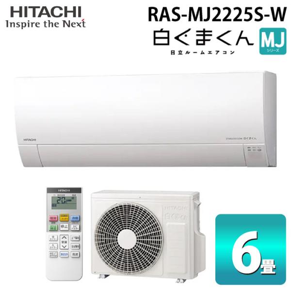 白くまくん 日立 RAS-MJ2225S-W ルームエアコン MJシリーズ 6畳用