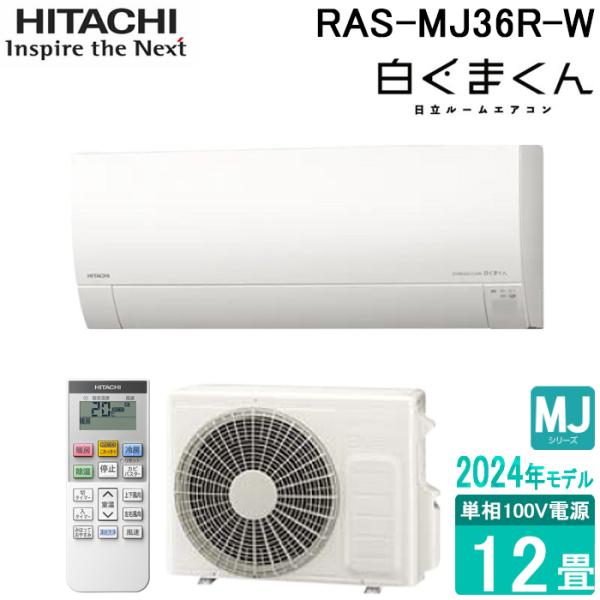 白くまくん 日立 RAS-MJ36R-W ルームエアコン MJシリーズ 12畳用 100V 