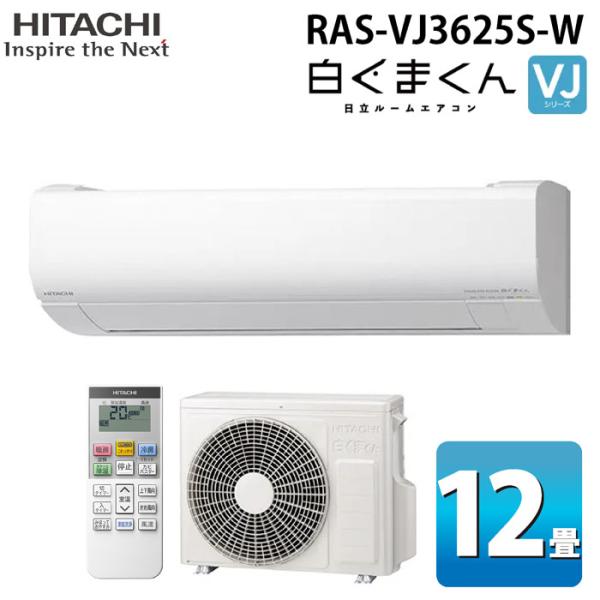 白くまくん 日立 RAS-VJ3625S-W ルームエアコン VJシリーズ 12畳用