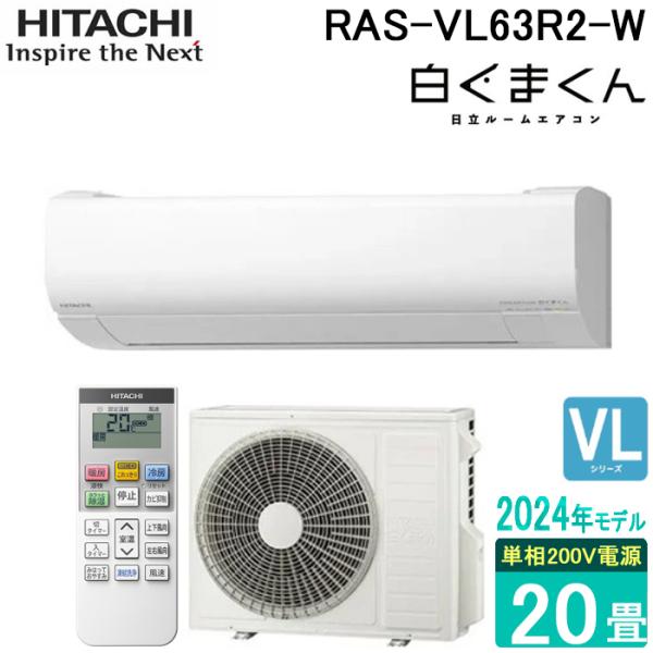 日立 RAS-VL63R2-W ルームエアコン 白くまくん VLシリーズ 20畳用 200V ホワイト 2024年モデル クーラー 冷房 暖房 壁掛け HITACHI (法人限定) 白くまくん 日立 RAS-VL63R2-W ルームエアコン VLシリーズ 20畳用 200V