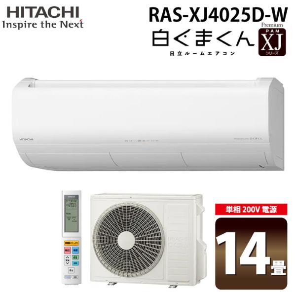 白くまくん 日立 RAS-XJ4025D-W ルームエアコン XJシリーズ 14畳用