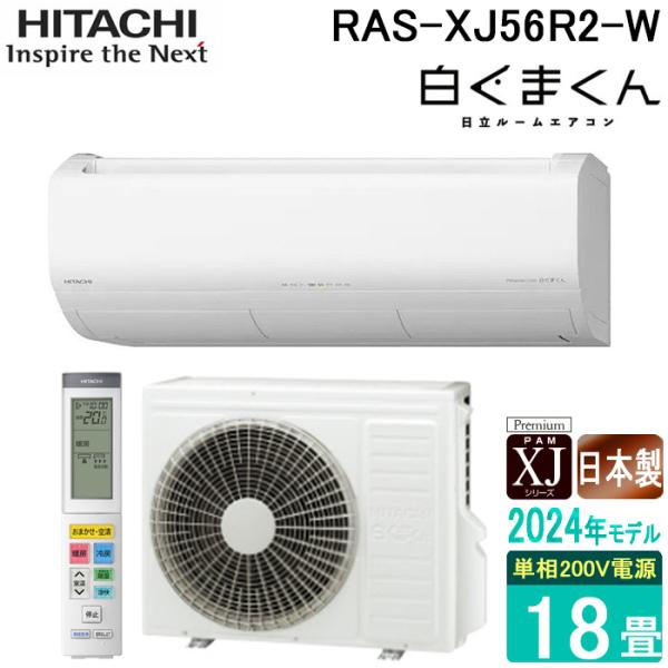 白くまくん 日立 RAS-XJ56R2-W ルームエアコン XJシリーズ 18畳用 200V