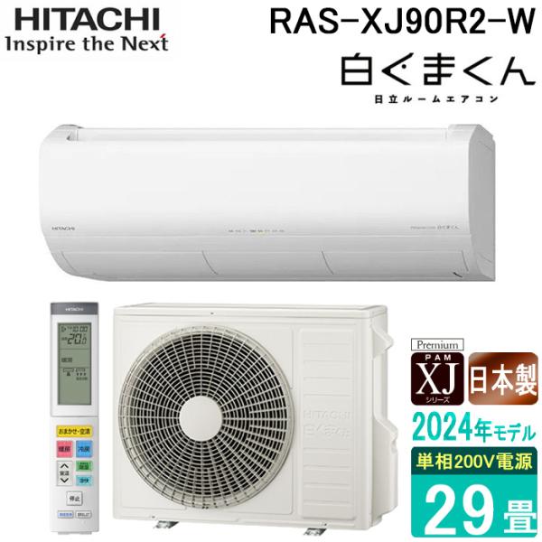 白くまくん 日立 RAS-XJ90R2-W ルームエアコン XJシリーズ 29畳用 200V