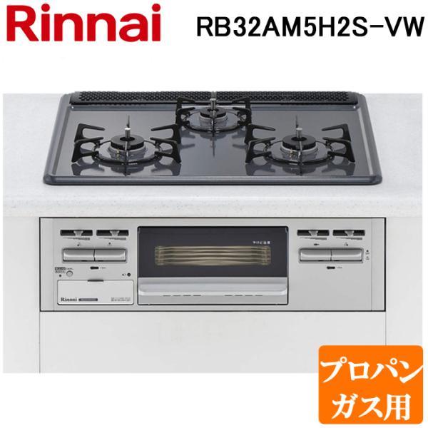 Rinnai ビルトイン　コンロ　rb32am5h2s リンナイ（Rinnai） RB32AM5H2S-BW-13A ビルトインコンロ 幅60cm 都市