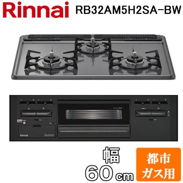 未使用級 リンナイ ビルトインガスコンロ RB32AM5H2SVW 都市ガス リンナイ（Rinnai） RB32AM5H2SA-BW-13A ビルトインコンロ 幅60cm 都市