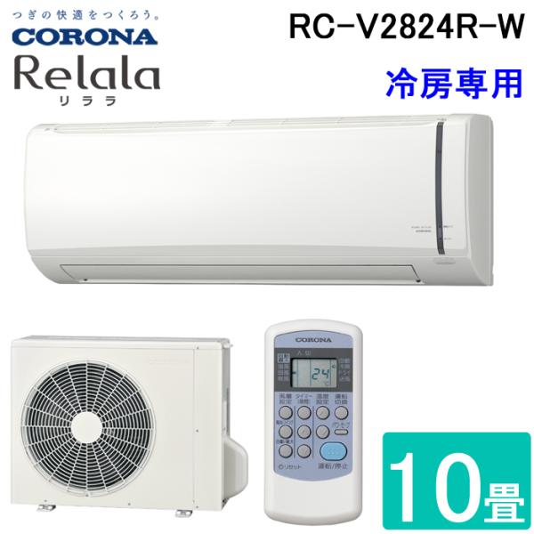 コロナ　RC-V2824R ルームエアコン　2024年製 CORONA（コロナ） RC-V2824R-W ルームエアコン 10畳用 リララ(ReLaLa