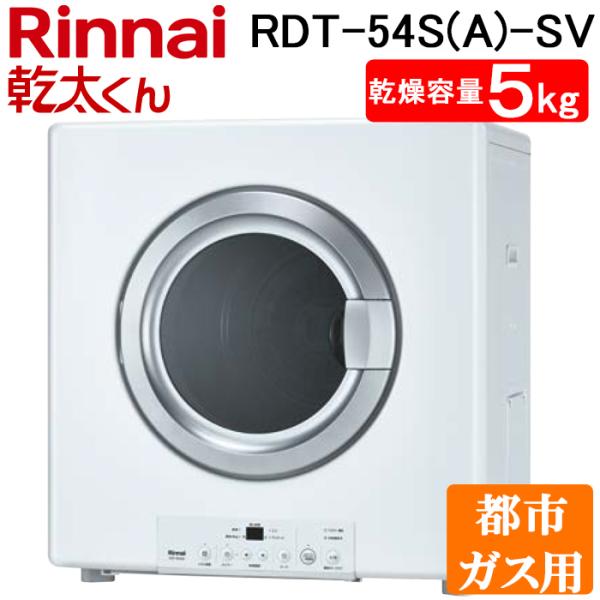 乾太くん リンナイ RDT-54S(A)-SV-13A 衣類乾燥機 ピュアホワイト ガス
