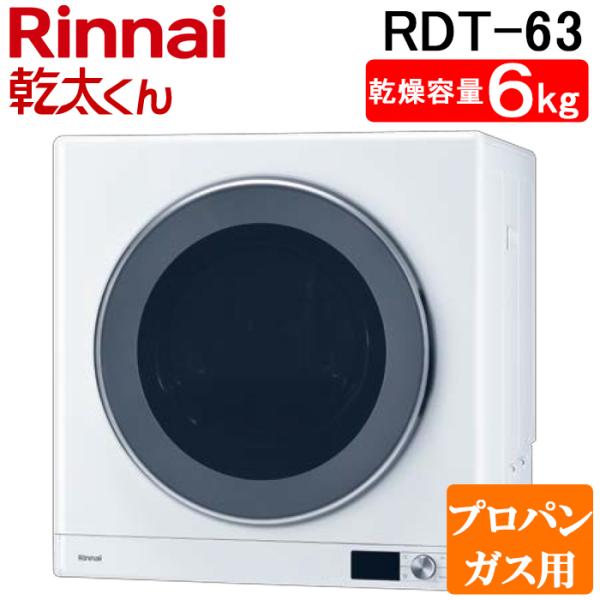 ガス衣類乾燥機 RDT-63 プロパンガス用 乾太くん リンナイ RDT-63-LP 衣類乾燥機 ピュアホワイト ガス