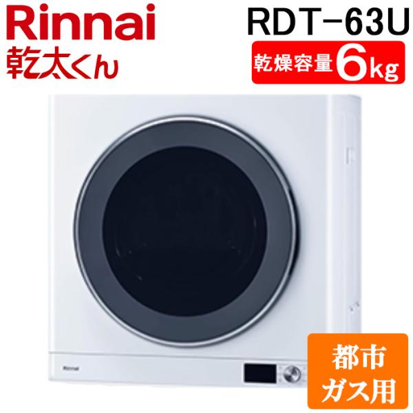 乾太くん リンナイ RDT-63U-13A ガス衣類乾燥機 乾燥容量6kg