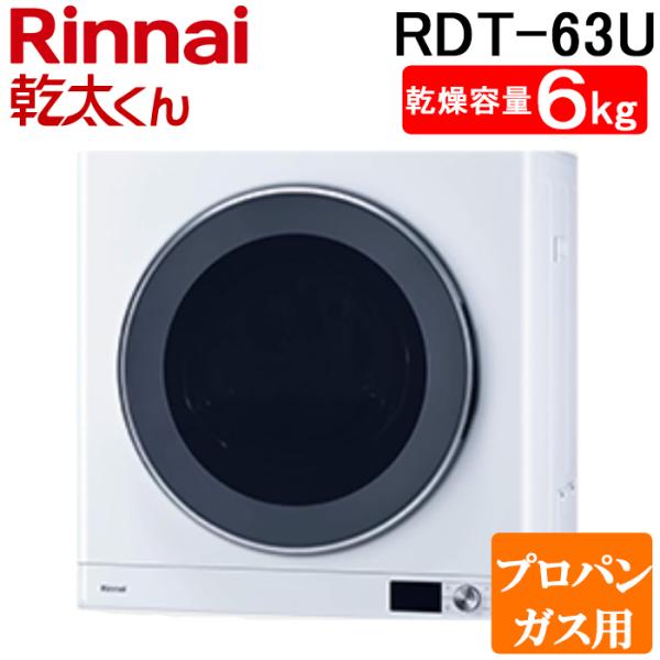 【Rinnai】リンナイ　ガス衣類乾燥機　乾太くん　5kg プロパンガス 楽天市場】【法人様限定販売】 リンナイ 乾太くん RDT-54SU(A)-SV 乾燥