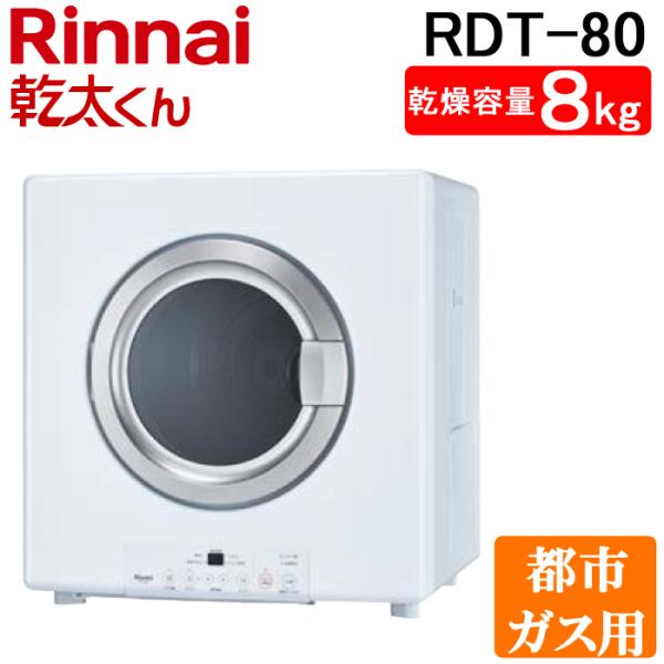 高級な 衣類乾燥機 乾燥容量：8.0kg リンナイ RDT-80 13A はやい乾太