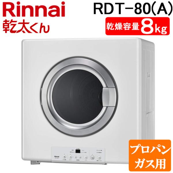 乾太くん リンナイ RDT-80(A)-LP ガス衣類乾燥機 乾燥容量8kg