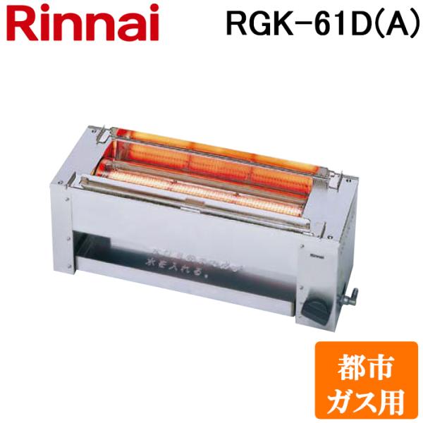 LPG RGK-61D ガス赤外線串焼器 未使用品 -rgk-61dの中古品・新品・未使用品一覧 2026年最新】Yahoo!オークション 店舗用品