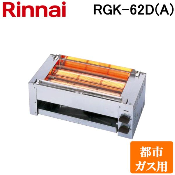 リンナイ RGK-62D(A)-13A ガス赤外線グリラー 下火タイプ 串焼62号  コンパクト45シリーズ  シュバンクバーナー 都市ガス(13A)用 Rinnai