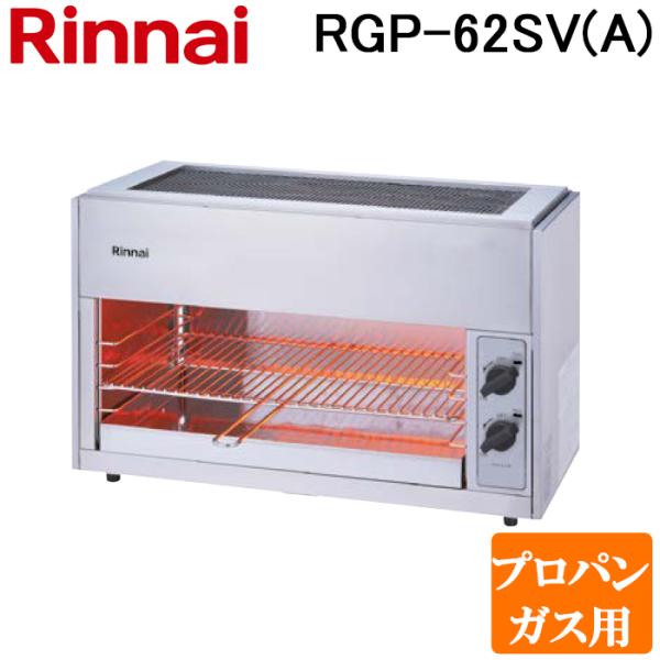 リンナイ（Rinnai） RGP-62SV(A)-LP ガス赤外線グリラー 上火タイプ