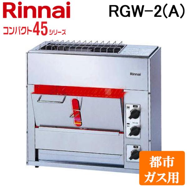 リンナイ（Rinnai） RGW-2(A)-13A 業務用ガス赤外線グリラー (両面焼き
